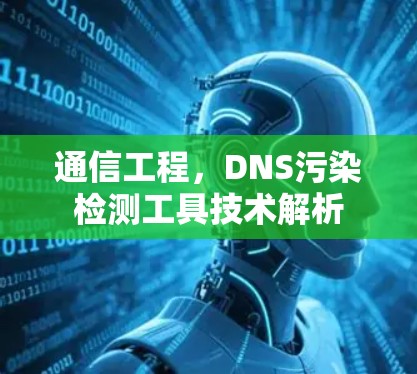 通信工程，DNS污染检测工具技术解析