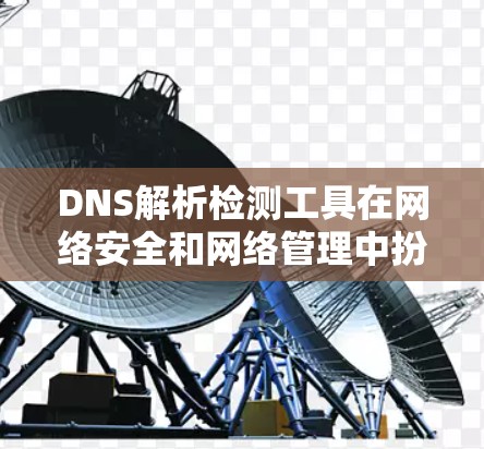 DNS解析检测工具在网络安全和网络管理中扮演重要角色,用于监控网络中的恶意邮件、攻击行为以及潜在的网络攻击风险。以下是几种常用的DNS解析检测工具及其基本使用方法 DNS解析检测工具在网络安全和网络管理中扮演重要角色,用于监控网络中的恶意邮件、攻击行为以及潜在的网络攻击风险。以下是几种常用的DNS解析检测工具及其基本使用方法