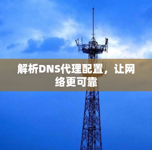 解析DNS代理配置，让网络更可靠