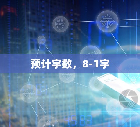 预计字数，8-1字