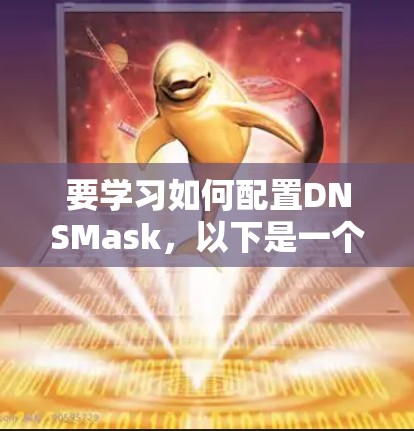 要学习如何配置DNSMask，以下是一个清晰的步骤指南