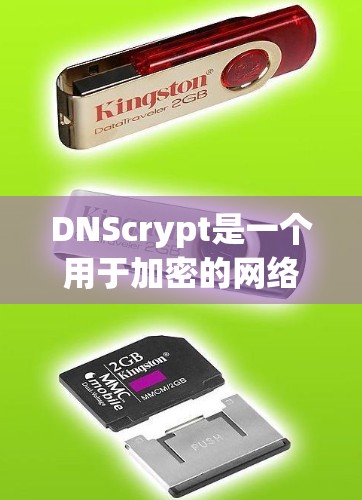 DNScrypt是一个用于加密的网络服务，旨在为用户提供更安全的访问互联网的解决方案。以下是对DNScrypt的详细解释