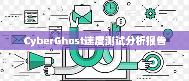 CyberGhost速度测试分析报告