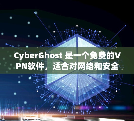CyberGhost 是一个免费的VPN软件，适合对网络和安全要求不高但需要实时视频通话或在线游戏的用户。以下是对其功能的详细介绍
