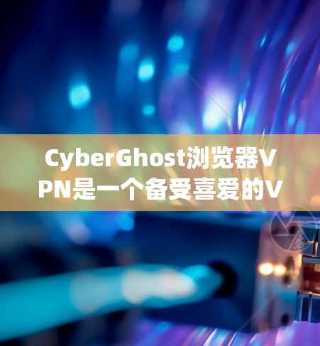 CyberGhost浏览器VPN是一个备受喜爱的VPN服务，以其强大的功能和用户友好的界面著称。然而，尽管它在功能上非常完善，但其用户体验仍存在一些不足之处。以下是针对这些问题的分析和改进建议