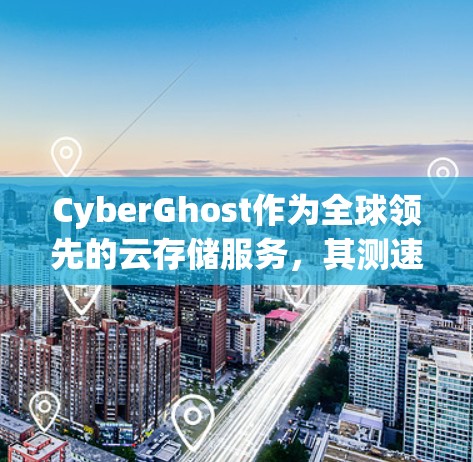 CyberGhost作为全球领先的云存储服务,其测速数据分布在全球多个地区,反映了不同地区的服务器性能和带宽需求。以下是对CyberGhost_nodes测速情况的分析 CyberGhost作为全球领先的云存储服务,其测速数据分布在全球多个地区,反映了不同地区的服务器性能和带宽需求。以下是对CyberGhost_nodes测速情况的分析