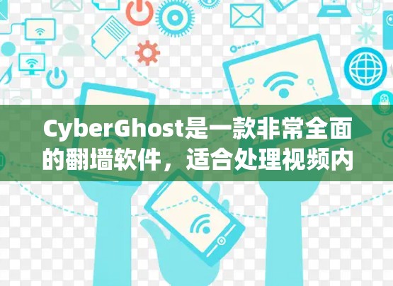 CyberGhost是一款非常全面的<strong>翻墙</strong>软件，适合处理视频内容，尤其是需要加密和多平台<strong>翻墙</strong>的用户。以下是对其功能、特点和使用体验的详细分析