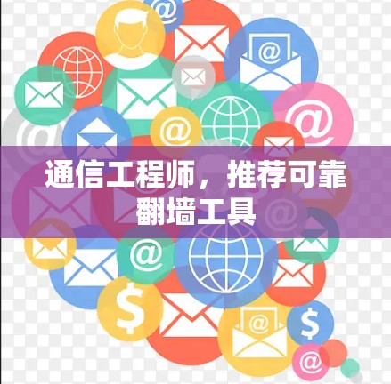 通信工程师，推荐可靠<strong>翻墙</strong>工具