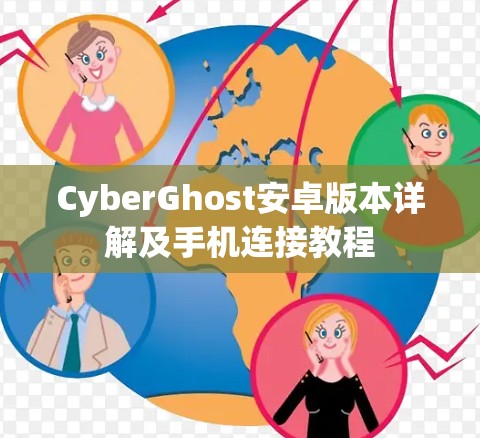 CyberGhost安卓版本详解及手机连接教程 CyberGhost安卓版本详解及手机连接教程