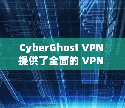 CyberGhost VPN 提供了全面的 VPN 解决方案,适合需要稳定、加密和多设备支持的用户。以下是推荐的几个版本及其特点 CyberGhost VPN 提供了全面的 VPN 解决方案,适合需要稳定、加密和多设备支持的用户。以下是推荐的几个版本及其特点