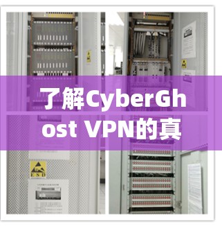 了解CyberGhost VPN的真实速度体验可以从以下几个方面进行分析和总结