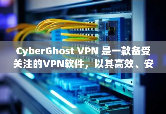 CyberGhost VPN 是一款备受关注的VPN软件，以其高效、安全和用户友好的特性在加密、低延迟、匿名性和安全性等方面表现突出。以下是对它的真实使用体验的详细分析