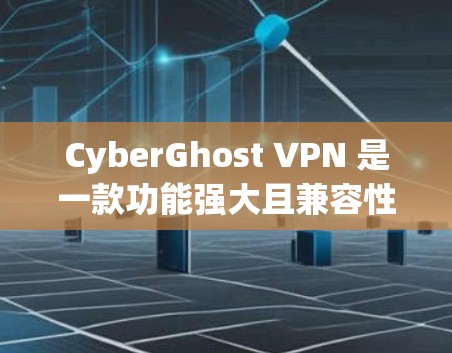 CyberGhost VPN 是一款功能强大且兼容性的VPN软件,提供了加密、多语言支持、多用户安全等优点,但在价格、隐私和多语言设置等方面存在不足。以下是对它的详细评价 CyberGhost VPN 是一款功能强大且兼容性的VPN软件,提供了加密、多语言支持、多用户安全等优点,但在价格、隐私和多语言设置等方面存在不足。以下是对它的详细评价