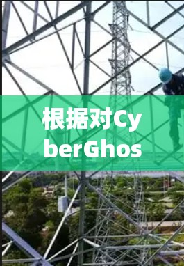 根据对CyberGhost VPN的真实体验的综合分析,其真实体验在可信度、响应时长、速度和安全性等方面表现较好。以下是对真实体验的详细总结 根据对CyberGhost VPN的真实体验的综合分析,其真实体验在可信度、响应时长、速度和安全性等方面表现较好。以下是对真实体验的详细总结