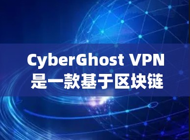 CyberGhost VPN 是一款基于区块链的轻量化 VPN 应用，以其快速的连接速度和稳定的操作而受到用户的好评。以下是针对其加速体验的评测