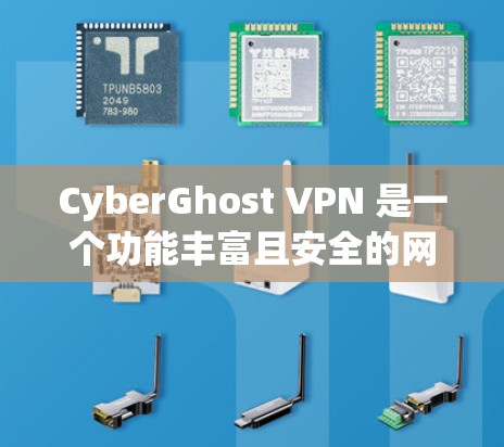 CyberGhost VPN 是一个功能丰富且安全的网络过滤软件，它提供了多种模式以满足不同用户的需求。以下是对CyberGhost VPN 的详细模式解释