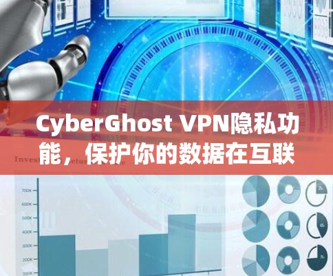 CyberGhost VPN隐私功能，保护你的数据在互联网上的秘密