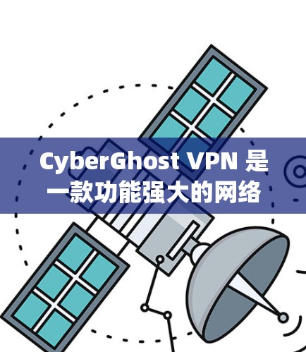 CyberGhost VPN 是一款功能强大的网络VPN解决方案，其视频解锁功能也是其的一大亮点。以下是对该功能的测试介绍，帮助您更好地了解其实际表现和使用体验