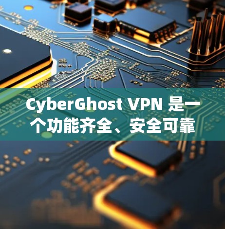 CyberGhost VPN 是一个功能齐全、安全可靠的VPN软件，适合需要保护隐私和安全的用户。以下是详细的使用指南