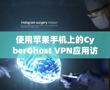 使用苹果手机上的CyberGhost VPN应用访问 attacked的服务器，可以按照以下步骤进行