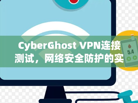 CyberGhost VPN连接测试，网络安全防护的实验与分析