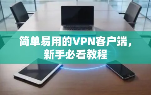 简单易用的VPN客户端，新手必看教程