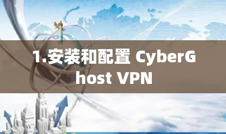 1.安装和配置 CyberGhost VPN