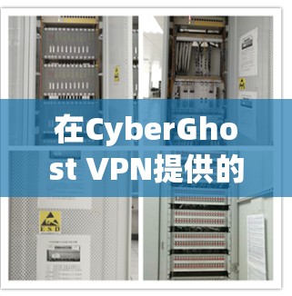 在CyberGhost VPN提供的客户端排行中,推荐适合不同需求的客户端如下 在CyberGhost VPN提供的客户端排行中,推荐适合不同需求的客户端如下