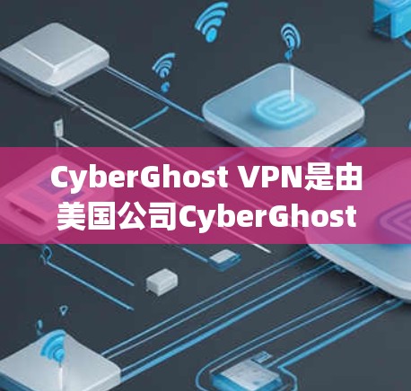 CyberGhost VPN是由美国公司CyberGhost开发的开源VPN服务，提供Web、手机和网页端的VPN功能。由于它是开源的，官方版的软件通常不存在，但也有一些付费VPN软件可以替代使用