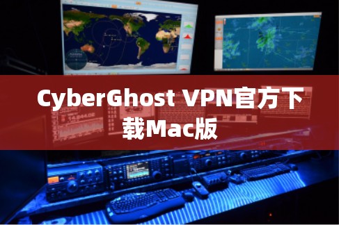 CyberGhost VPN官方下载Mac版