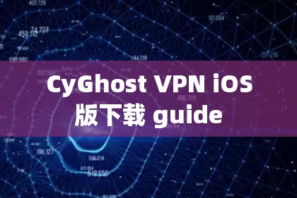 CyGhost VPN iOS版下载 guide CyGhost VPN iOS版下载 guide