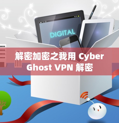 解密加密之我用 CyberGhost VPN 解密