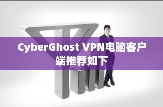 CyberGhost VPN电脑客户端推荐如下