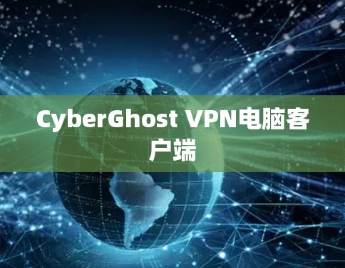 CyberGhost VPN电脑客户端