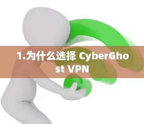 1.为什么选择 CyberGhost VPN