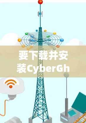 要下载并安装CyberGhost VPN电脑版,您可以按照以下步骤操作 要下载并安装CyberGhost VPN电脑版,您可以按照以下步骤操作
