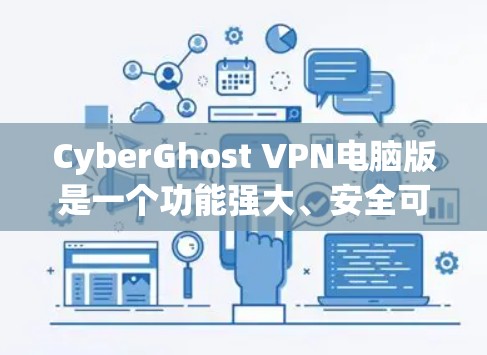 CyberGhost VPN电脑版是一个功能强大、安全可靠的VPN软件，适合需要多条连接、防火墙和加密传输的用户。以下是对该软件的详细介绍