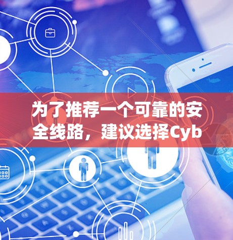 为了推荐一个可靠的安全线路,建议选择CyberGhost VPN 1+它基于OpenVPN技术,提供全面的端口配置和多层安全防火墙,保障用户数据安全和网络稳定性。以下是推荐的原因 为了推荐一个可靠的安全线路,建议选择CyberGhost VPN 1+它基于OpenVPN技术,提供全面的端口配置和多层安全防火墙,保障用户数据安全和网络稳定性。以下是推荐的原因