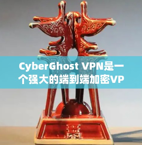 CyberGhost VPN是一个强大的端到端加密VPN应用，专为用户提供了多种端点支持和安全措施，确保数据在传输和访问过程中处于高度加密状态。以下是对CyberGhost VPN的详细介绍