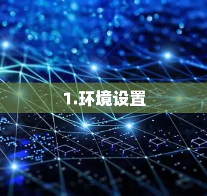 1.环境设置
