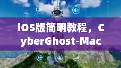 iOS版简明教程，CyberGhost-Mac