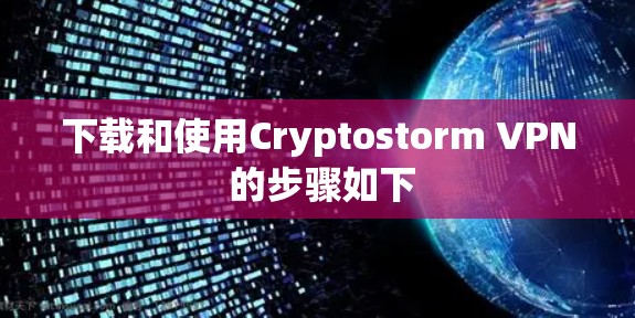 下载和使用Cryptostorm VPN 的步骤如下