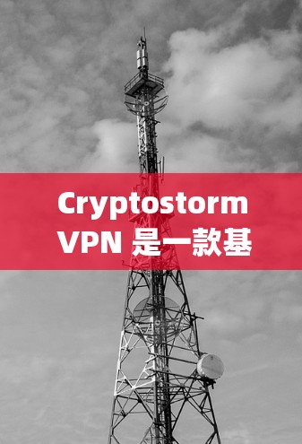 Cryptostorm VPN 是一款基于区块链技术的 VPN 产品，旨在提供一种高度安全的网络连接体验，特别适合加密货币爱好者和对加密货币市场感兴趣的用户。以下是对其体验的分析