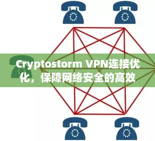 Cryptostorm VPN连接优化，保障网络安全的高效解决方案
