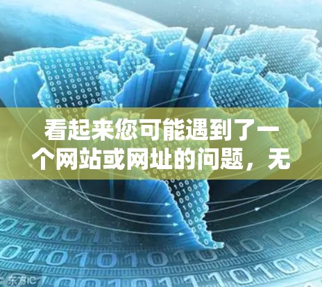 看起来您可能遇到了一个网站或网址的问题，无法访问。以下是一些可能的解决方法