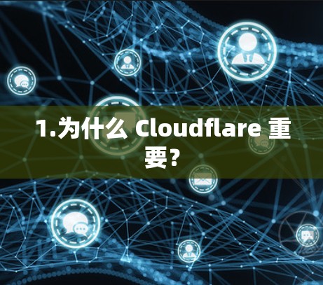 1.为什么 Cloudflare 重要？