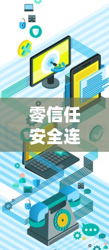 零信任安全连接方案是Cloudflare提供的一种安全模型，旨在保护用户和系统不受传统用户访问风险的威胁。以下是对该方案的详细总结