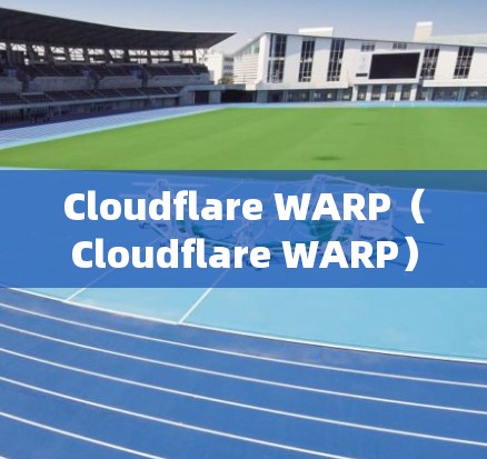 Cloudflare WARP（Cloudflare WARP）与传统VPN（传统端到端加密VPN）在多个方面有所不同，以下是它们的主要区别