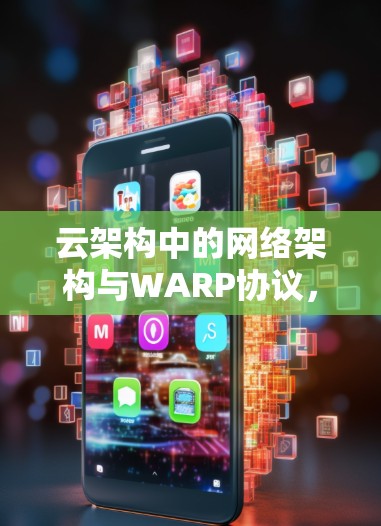 云架构中的网络架构与WARP协议，企业版教程
