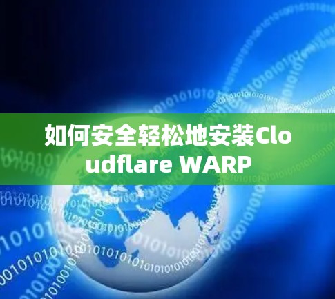 如何安全轻松地安装Cloudflare WARP